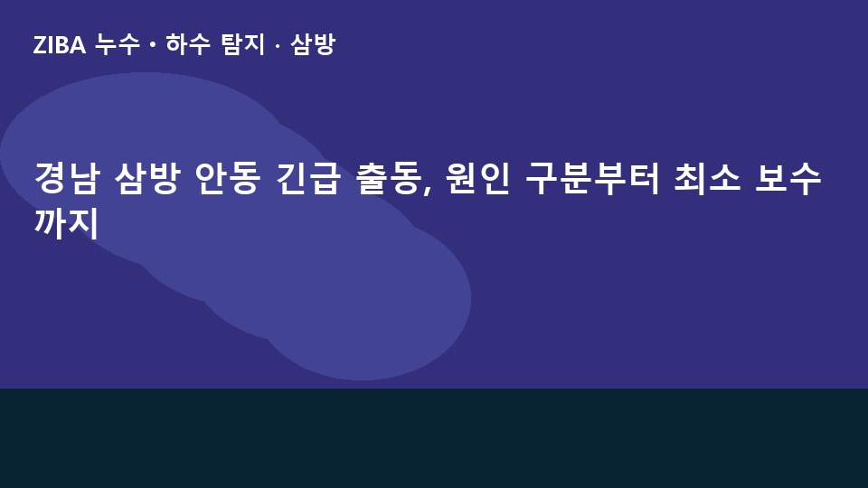 경남 삼방 안동 긴급 출동, 원인 구분부터 최소 보수까지