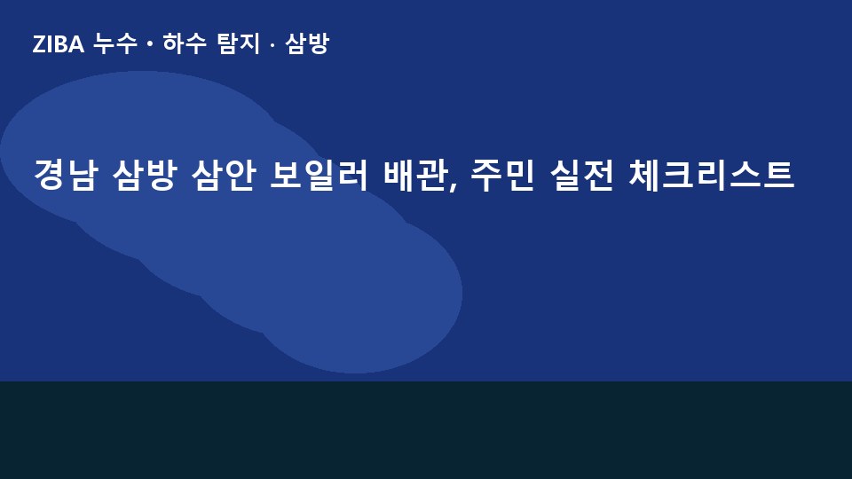 경남 삼방 삼안 보일러 배관, 주민 실전 체크리스트