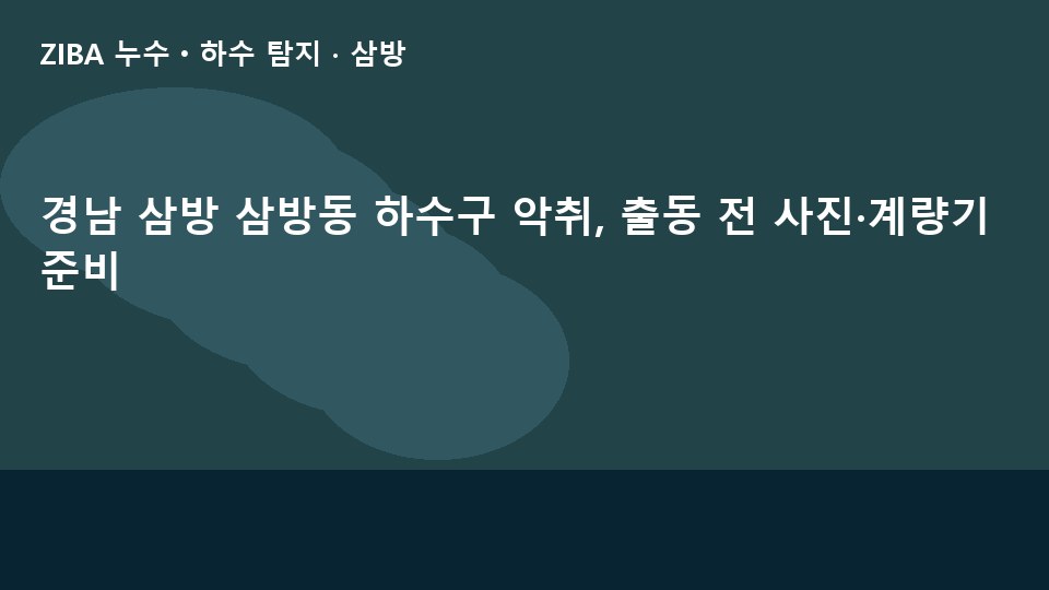 경남 삼방 삼방동 하수구 악취, 출동 전 사진·계량기 준비