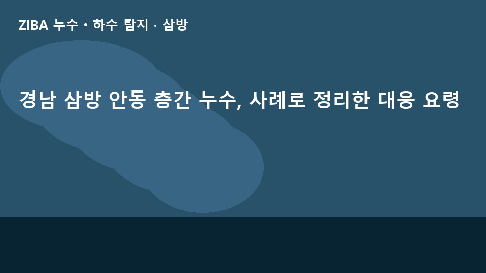 경남 삼방 안동 층간 누수, 사례로 정리한 대응 요령