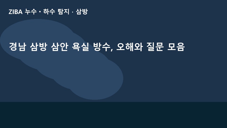 경남 삼방 삼안 욕실 방수, 오해와 질문 모음