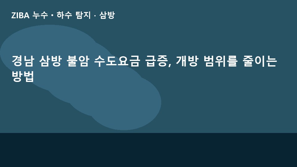 경남 삼방 불암 수도요금 급증, 개방 범위를 줄이는 방법