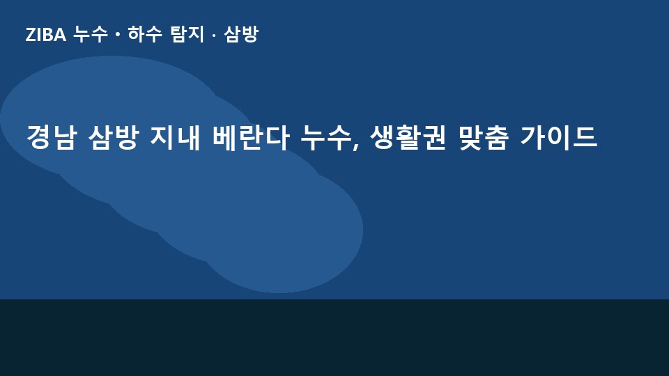 경남 삼방 지내 베란다 누수, 생활권 맞춤 가이드