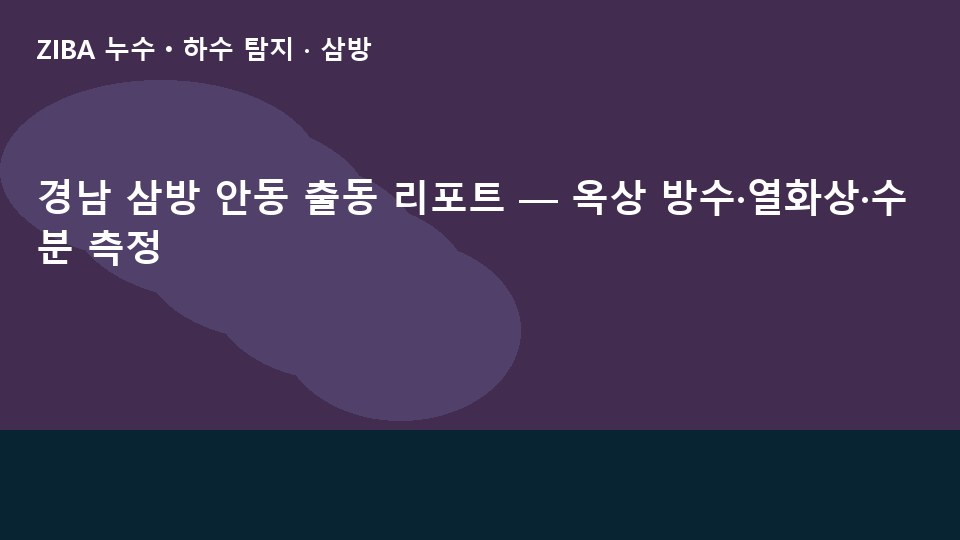 경남 삼방 안동 출동 리포트 — 옥상 방수·열화상·수분 측정