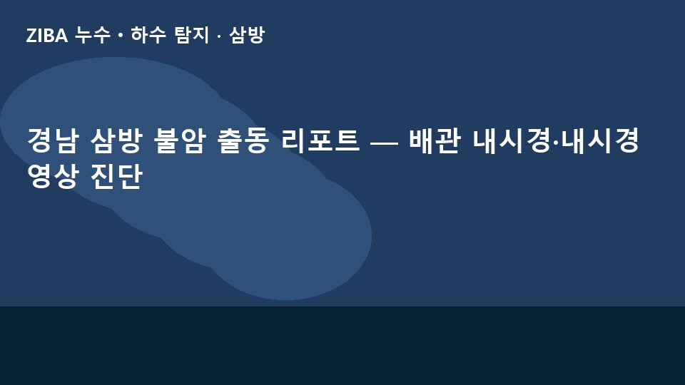 경남 삼방 불암 출동 리포트 — 배관 내시경·내시경 영상 진단