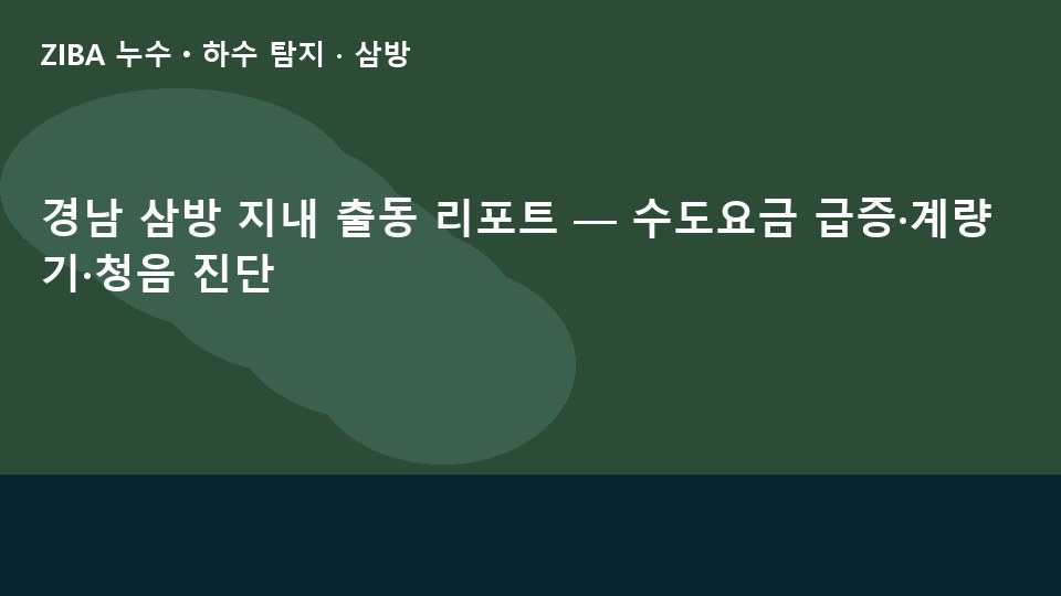 경남 삼방 지내 출동 리포트 — 수도요금 급증·계량기·청음 진단