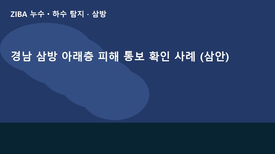 경남 삼방 아래층 피해 통보 확인 사례 (삼안)