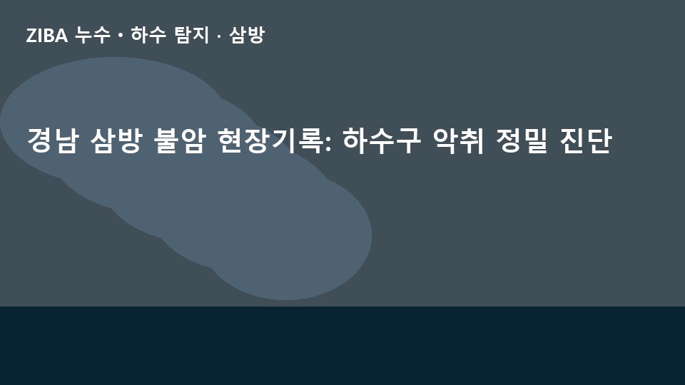 경남 삼방 불암 현장기록: 하수구 악취 정밀 진단