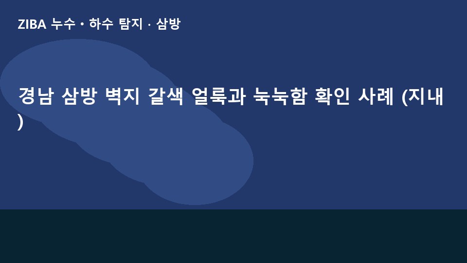 경남 삼방 벽지 갈색 얼룩과 눅눅함 확인 사례 (지내)