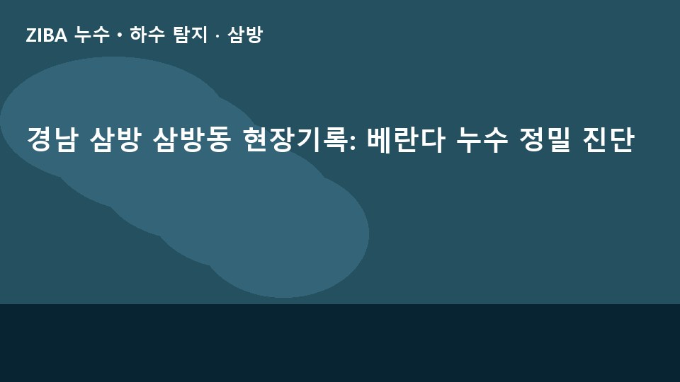 경남 삼방 삼방동 현장기록: 베란다 누수 정밀 진단